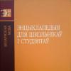 Энцыклапедыя для школьнікаў і студэнтаў. беларуская мова