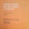 Энцыклапедыя для школьнікаў і студэнтаў. беларуская мова