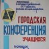 37-ая городская конференция учащихся 