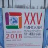 2 марта в рамках XXV Минской международной книжной выставки-ярмарки состоялась презентация учебного пособия доктора филологических наук, профессора, заведующего кафедрой общего и русского языкознания Анатолия Антоновича Гируцкого «Общее языкознание
